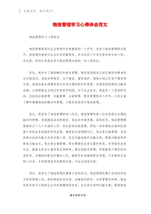 物流管理学习心得体会范文