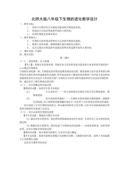 生物北师大版八年级下《生物的进化》教案