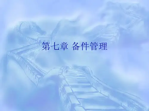 设备管理第七章备件管理