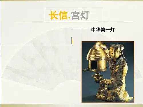 长信宫灯PPT精选文档