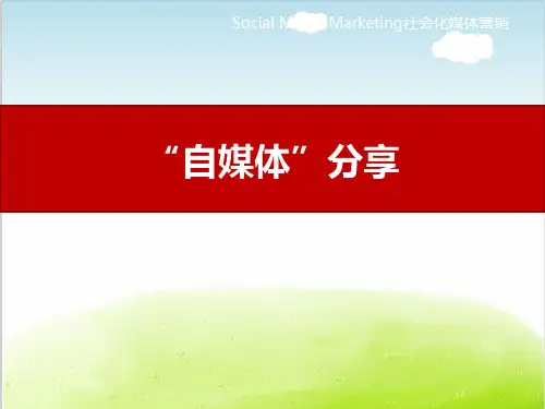 自媒体培训课件PPT(共 46张)