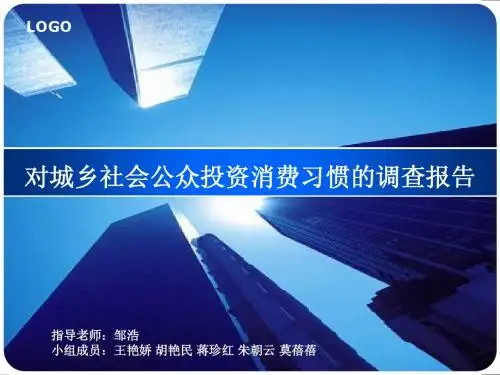 对城乡社会公众投资消费习惯的调查报告