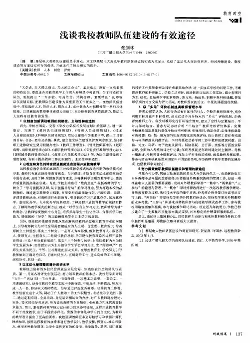 浅谈我校教师队伍建设的有效途径