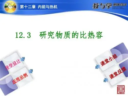 12.3 研究物质的比热容