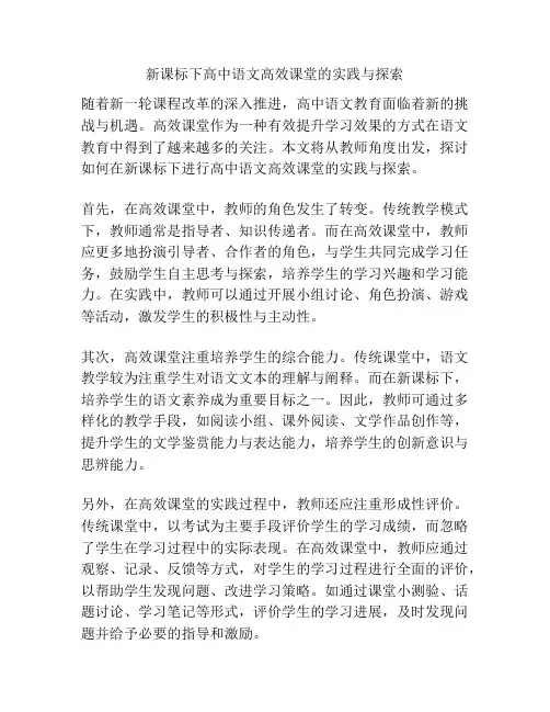 新课标下高中语文高效课堂的实践与探索