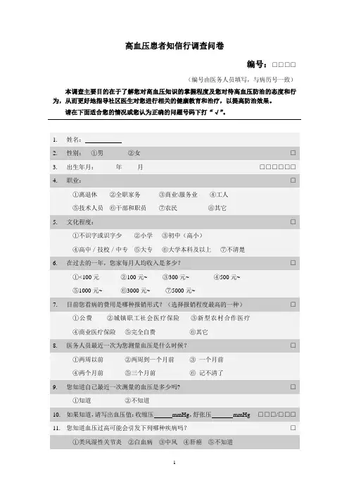 高血压患者知信行调查问卷