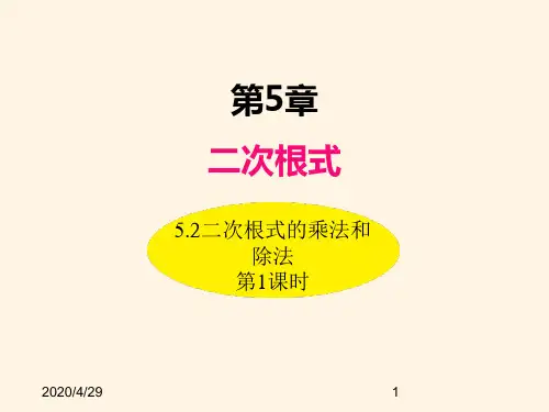 最新湘教版八年级数学上册精品课件-5.2二次根式的乘法和除法(第1课时)