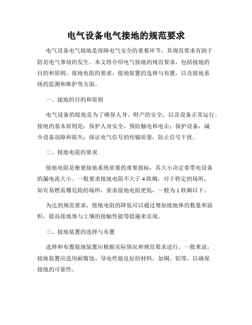 电气设备电气接地的规范要求