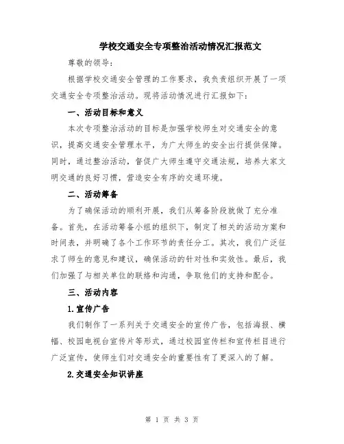 学校交通安全专项整治活动情况汇报范文