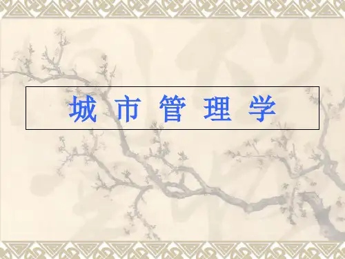城市管理学导论
