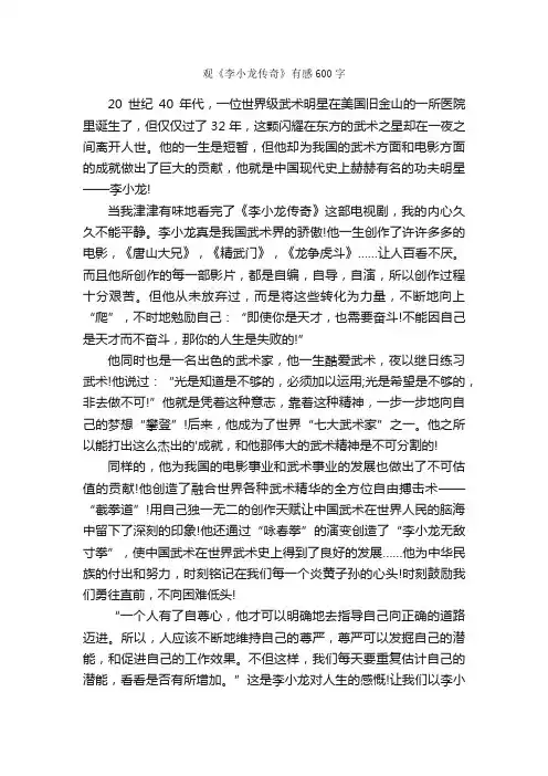 观《李小龙传奇》有感600字