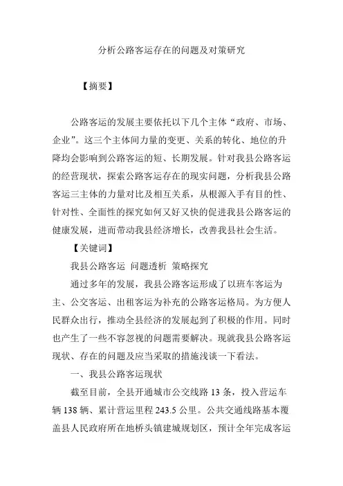 分析公路客运存在的问题及对策研究