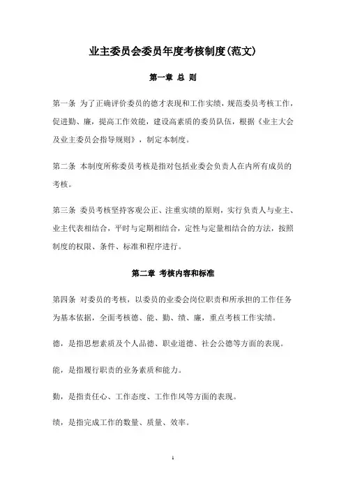 业主委员会委员考核制度