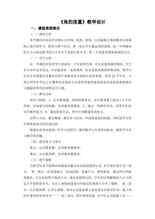 《角的度量》教学设计