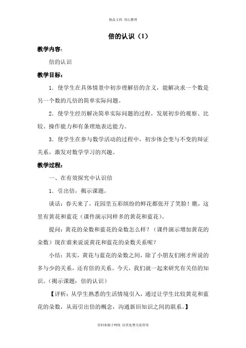 冀教版小学数学二年级上册倍的认识(1)教案