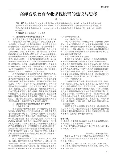 高师音乐教育专业课程设置的建议与思考