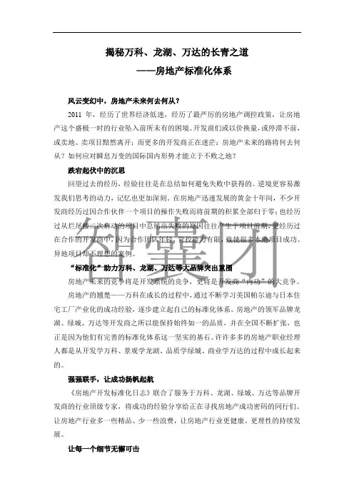 揭秘万科、龙湖、万达的长青之道——房地产标准化体系