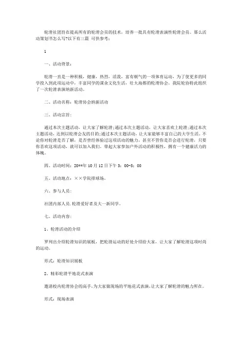 轮滑社团招新的策划书【精选】
