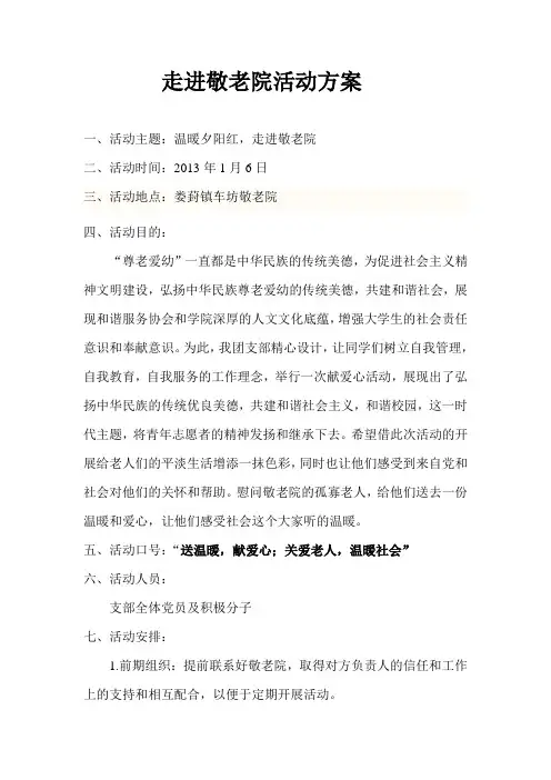 走进敬老院活动方案