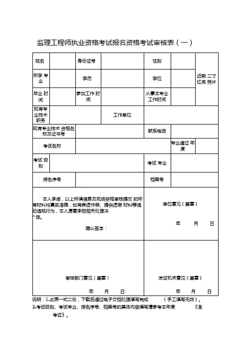 监理工程师执业资格考试报名资格考试审核表一