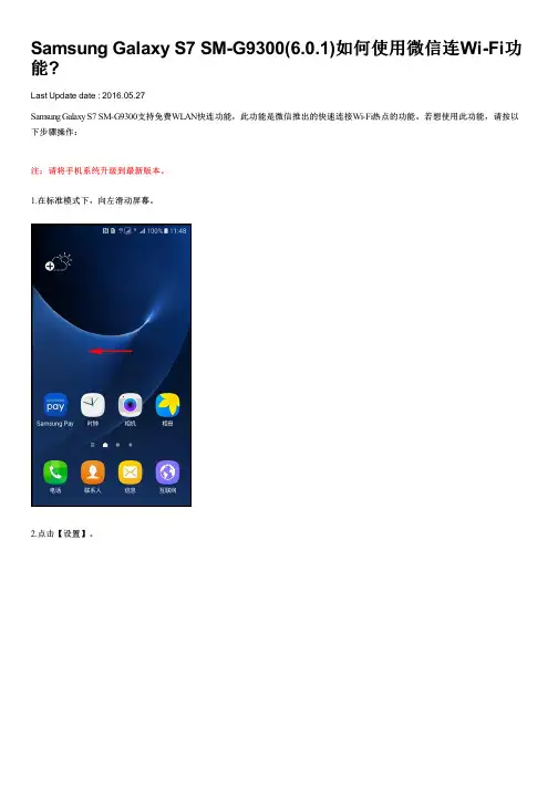 Samsung Galaxy S7 SM-G9300(6.0.1)如何使用微信连Wi-Fi功能