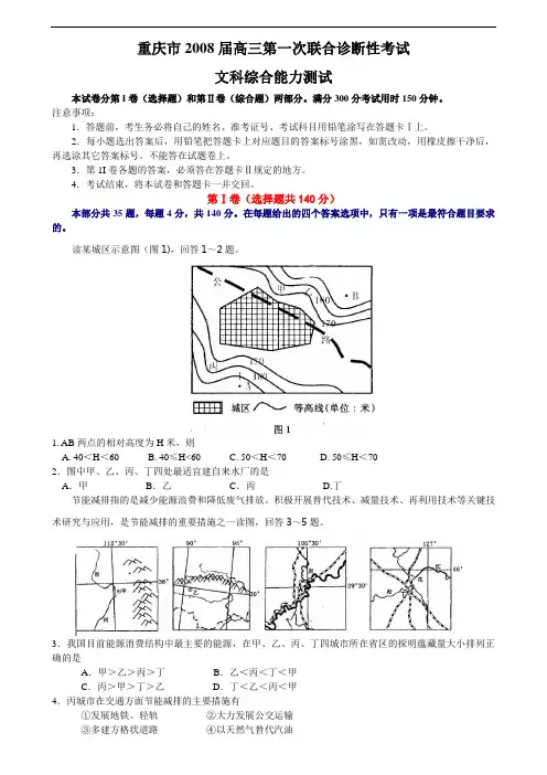 重庆市2008届高三第一次联合诊断性考试文科综合能力测试