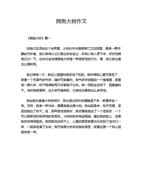 拥抱大树作文