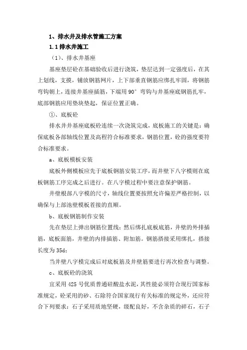 分部分项工程-排水井及排水管施工方案