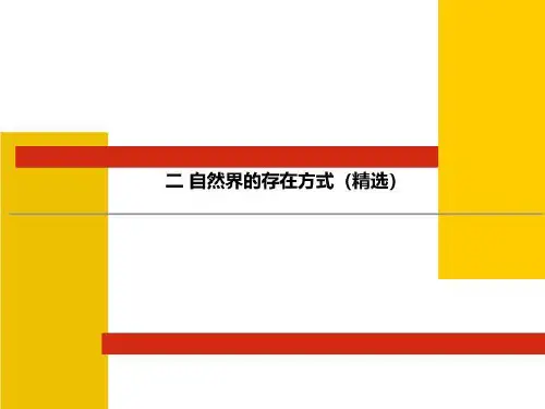 二 自然界的存在方式(精选)