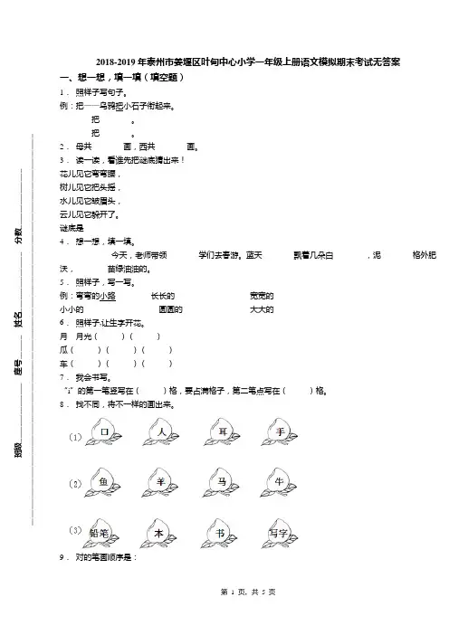 2018-2019年泰州市姜堰区叶甸中心小学一年级上册语文模拟期末考试无答案