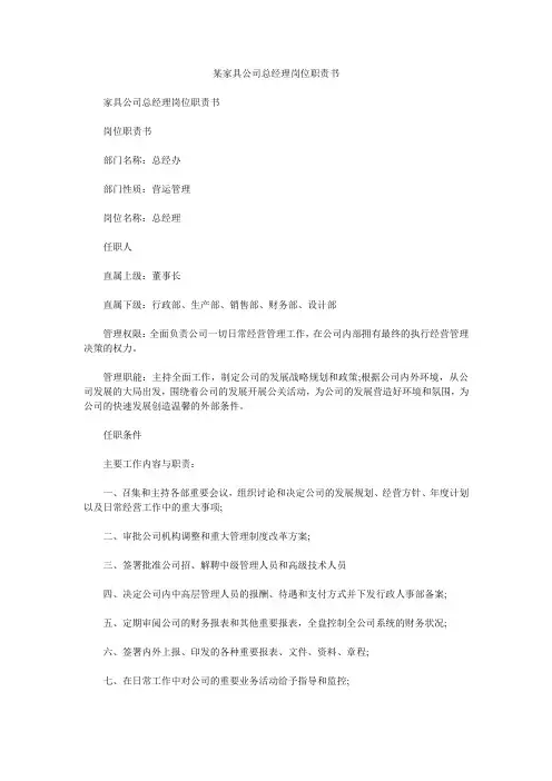 某家具公司总经理岗位职责书