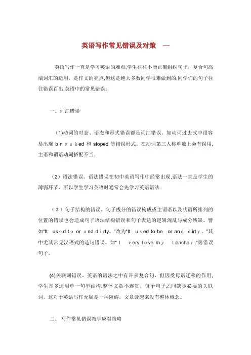 英语写作常见错误及对策
