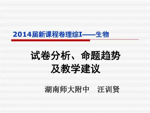 2014届理综生物试卷分析