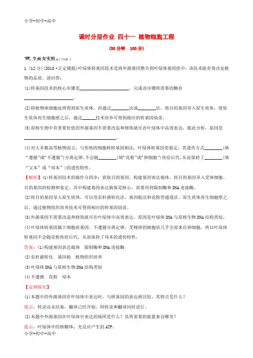 教育最新K122019届高考生物一轮复习课时分层作业四十一现代生物科技专题第2课植物细胞工程新人教版选修3