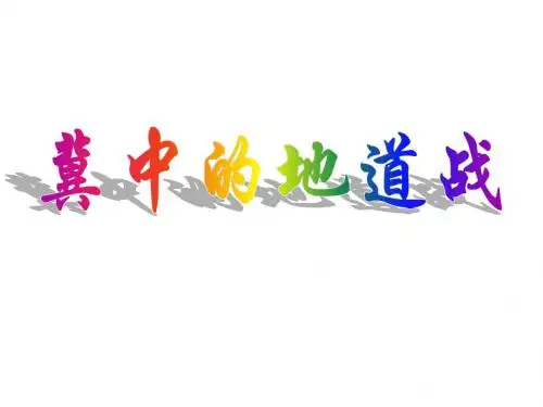 冀中的地道战