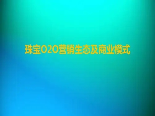 珠宝O2O营销生态及商业模式共28页