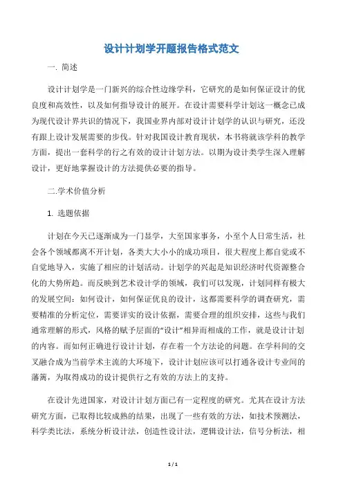 【开题报告】设计计划学开题报告格式范文