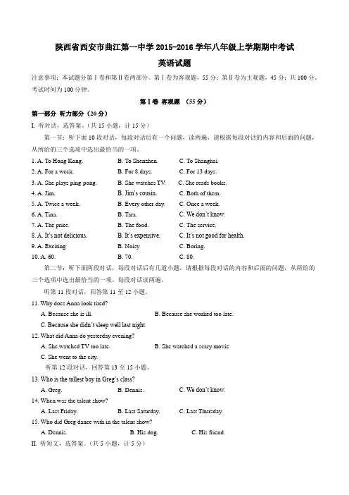 陕西省西安市曲江第一中学2015-2016学年八年级上学期期中考试英语试题(原卷版)
