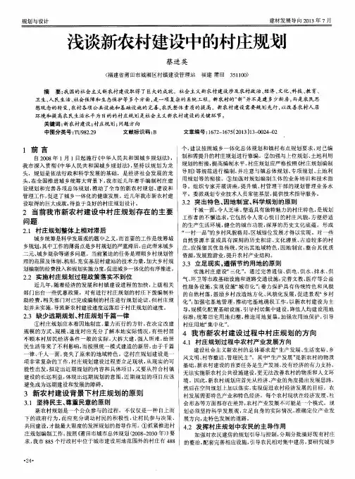 浅谈新农村建设中的村庄规划