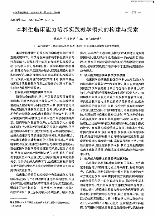 本科生临床能力培养实践教学模式的构建与探索