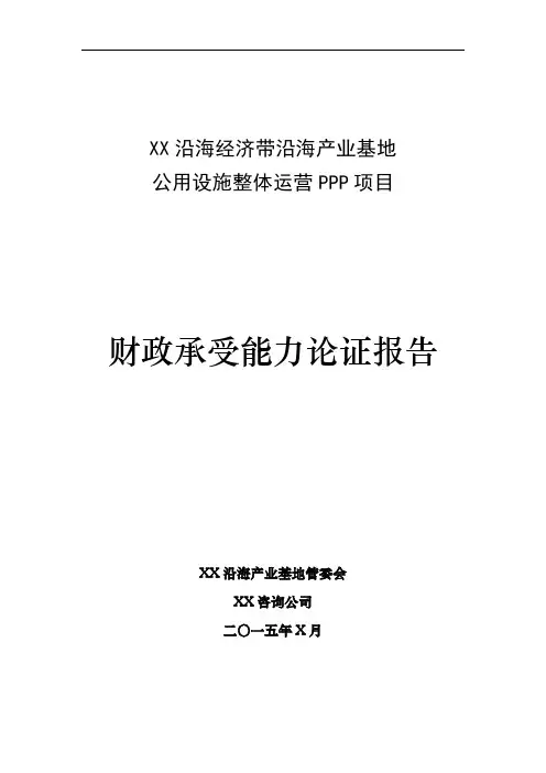 财政承受能力论证