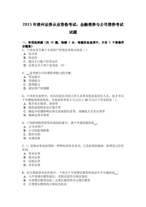 2015年贵州证券从业资格考试：金融债券与公司债券考试试题