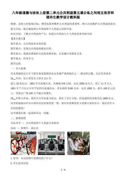 八年级道德与法治上册第二单元公共利益第五课公私之间相互依存和谐共生教学设计教科版