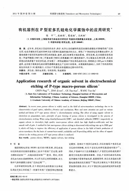 有机溶剂在P型宏多孔硅电化学腐蚀中的应用研究