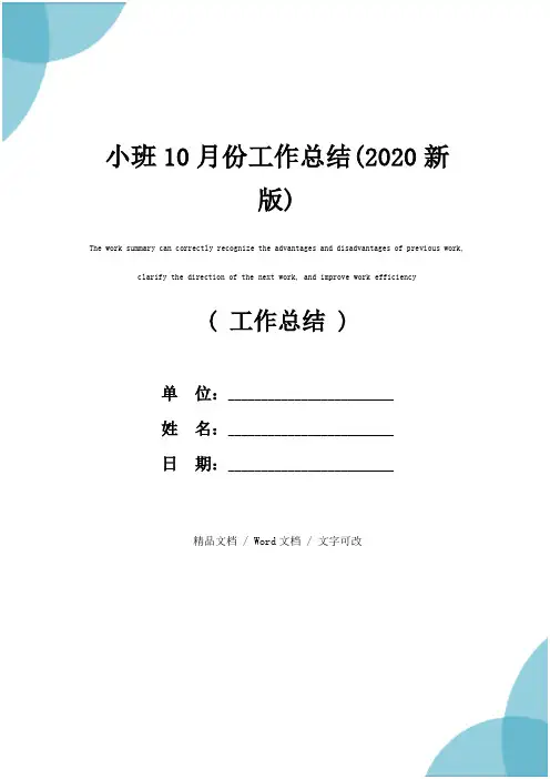 小班10月份工作总结(2020新版)