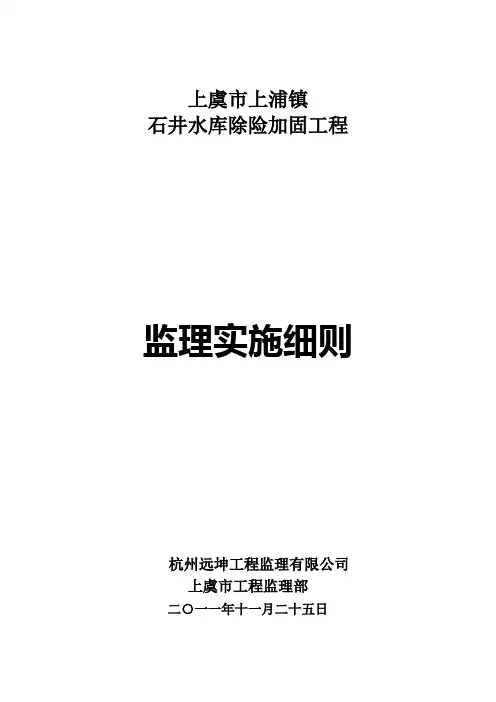 水库库除险加固工程监理细则