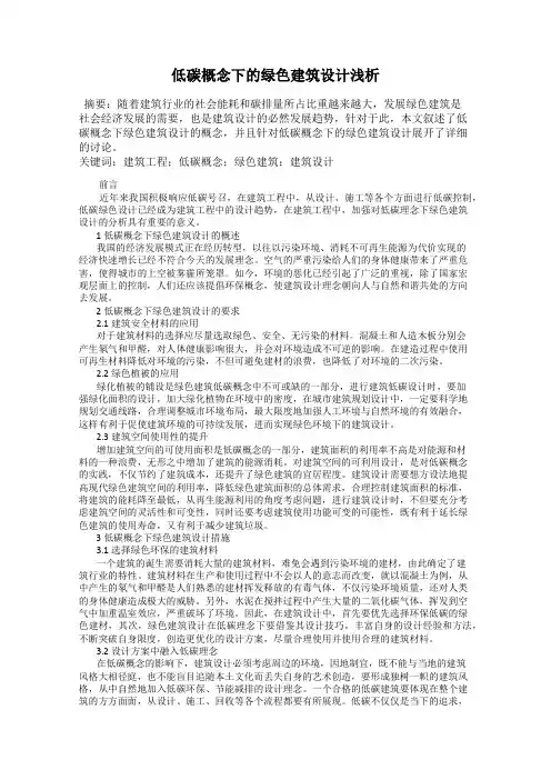 低碳概念下的绿色建筑设计浅析
