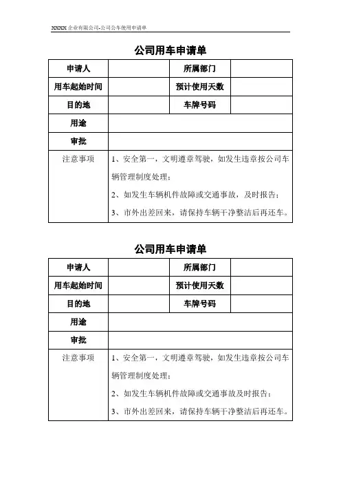 公司公车申请单模板