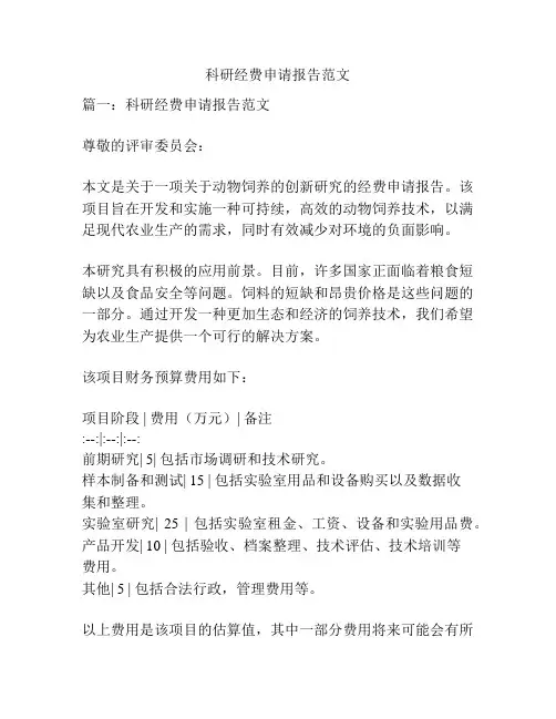 科研经费申请报告范文