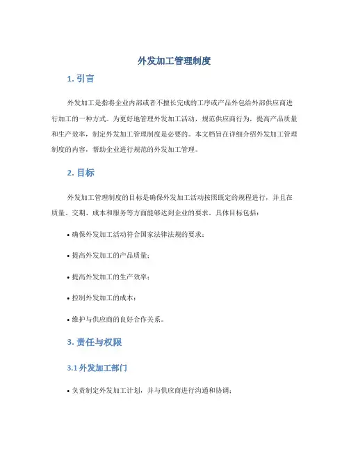 外发加工管理制度 2